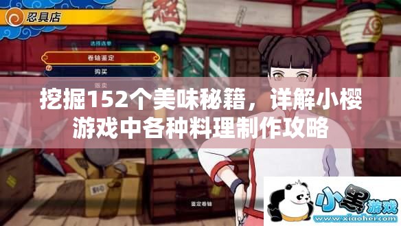 挖掘152个美味秘籍，详解小樱游戏中各种料理制作攻略
