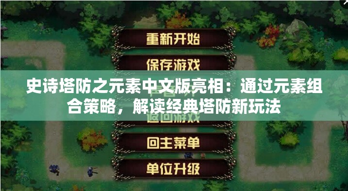 史诗塔防之元素中文版亮相：通过元素组合策略，解读经典塔防新玩法