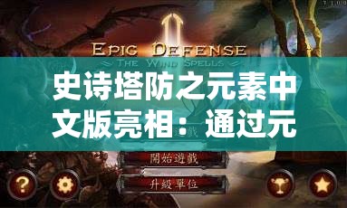 史诗塔防之元素中文版亮相：通过元素组合策略，解读经典塔防新玩法