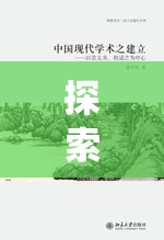 探索搜仙记：传统文化与现代奇幻学术研究的交叉点，揭示一部中国奇幻小说的内核与魅力
