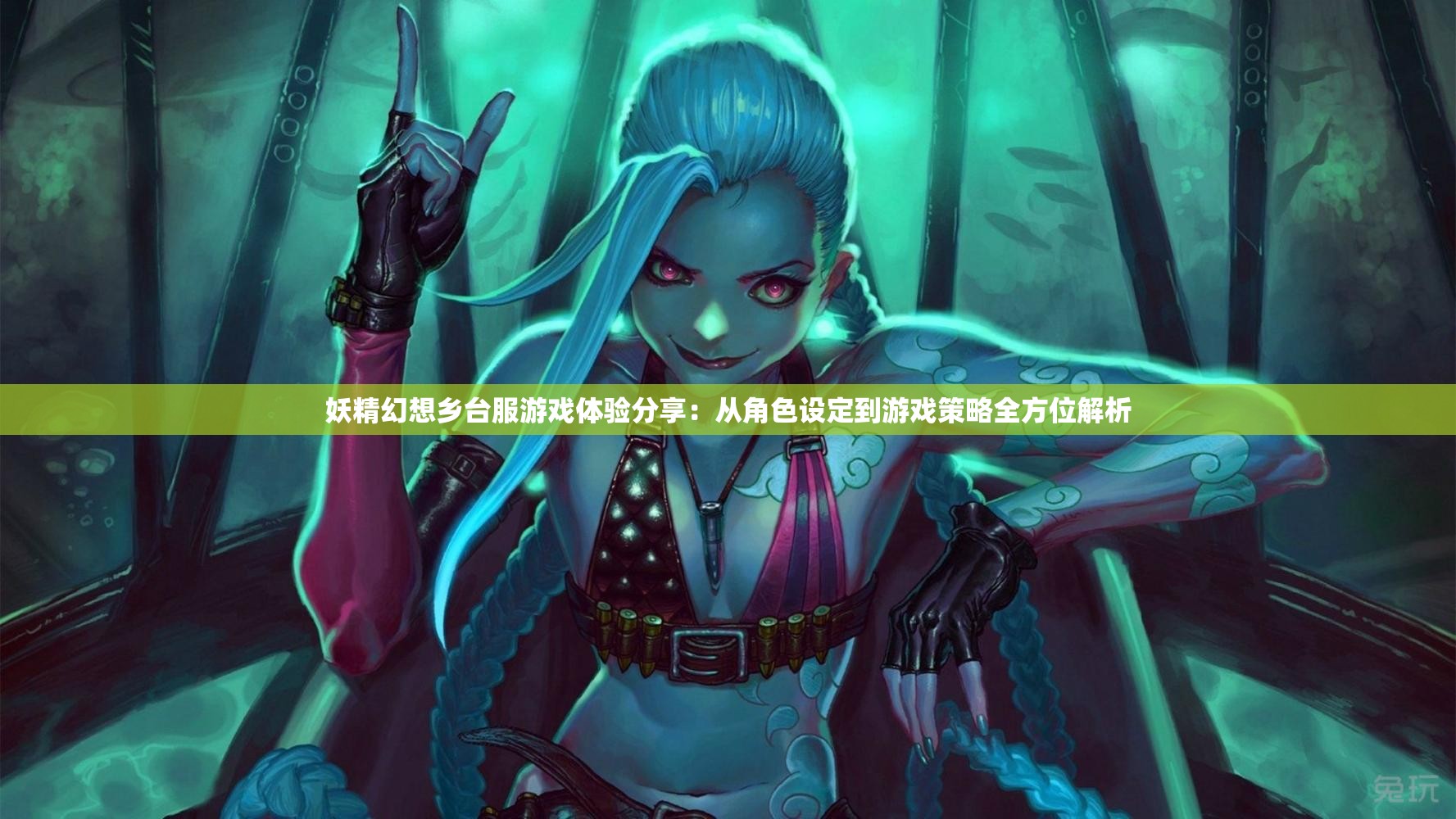 妖精幻想乡台服游戏体验分享：从角色设定到游戏策略全方位解析