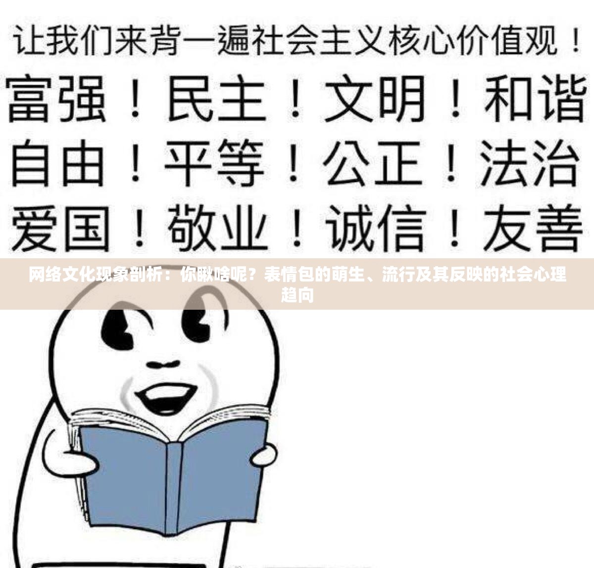 网络文化现象剖析：你瞅啥呢？表情包的萌生、流行及其反映的社会心理趋向