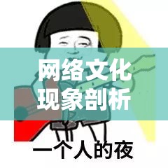 网络文化现象剖析：你瞅啥呢？表情包的萌生、流行及其反映的社会心理趋向