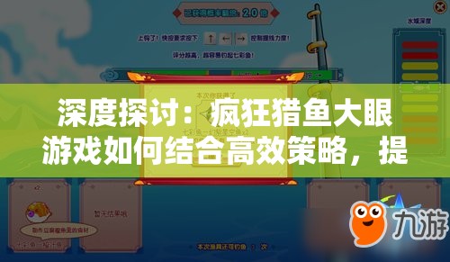 深度探讨：疯狂猎鱼大眼游戏如何结合高效策略，提升游戏体验和娱乐性