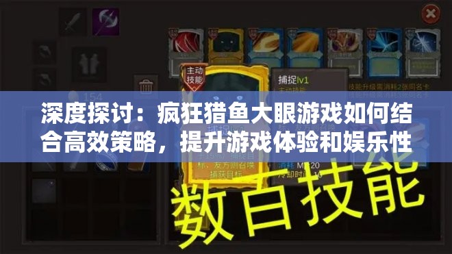 深度探讨：疯狂猎鱼大眼游戏如何结合高效策略，提升游戏体验和娱乐性