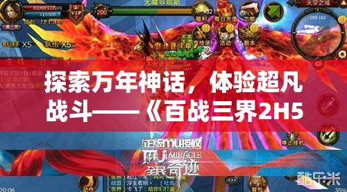 探索万年神话，体验超凡战斗——《百战三界2H5》开启全新游戏模式带你步上顶级武道之路