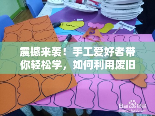 震撼来袭！手工爱好者带你轻松学，如何利用废旧物品制作简单幼儿园手工迷宫