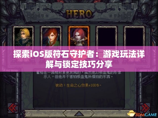 探索iOS版符石守护者：游戏玩法详解与锁定技巧分享