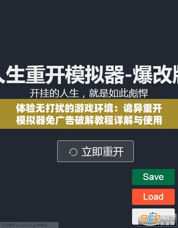 体验无打扰的游戏环境：诡异重开模拟器免广告破解教程详解与使用感受分享