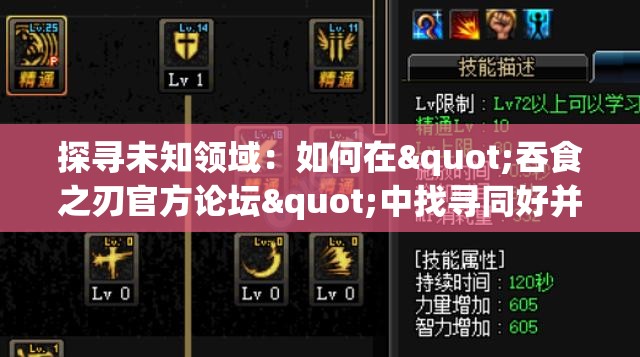 探寻未知领域：如何在"吞食之刃官方论坛"中找寻同好并提升战斗技巧