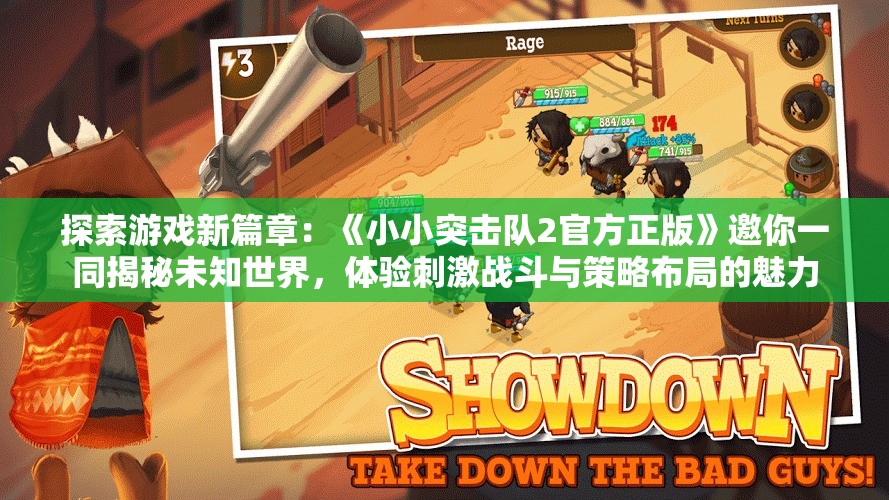 探索游戏新篇章：《小小突击队2官方正版》邀你一同揭秘未知世界，体验刺激战斗与策略布局的魅力