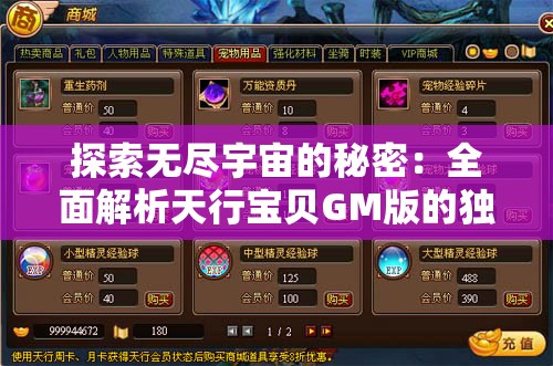 探索无尽宇宙的秘密：全面解析天行宝贝GM版的独特游戏玩法与丰富多元角色选择