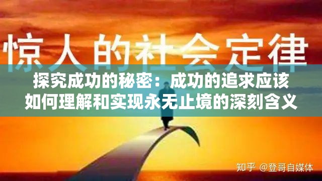 探究成功的秘密：成功的追求应该如何理解和实现永无止境的深刻含义