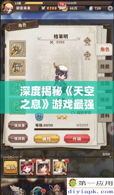 深度揭秘《天空之息》游戏最强阵容推荐攻略：解析强力角色搭配与合理战术策略