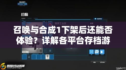 召唤与合成1下架后还能否体验？详解各平台存档游玩可能性与替代方案