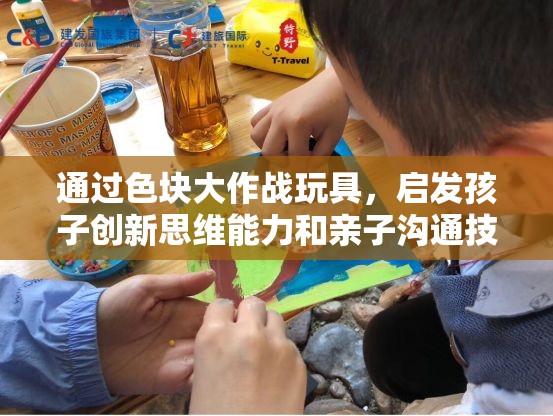 通过色块大作战玩具，启发孩子创新思维能力和亲子沟通技巧