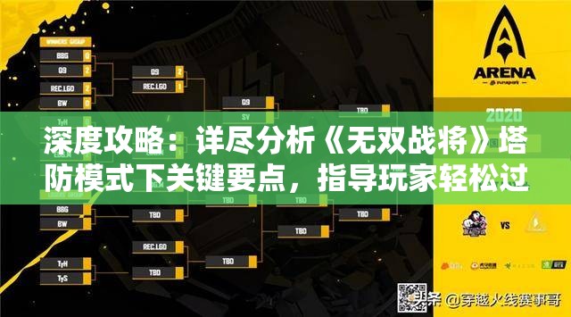 深度攻略：详尽分析《无双战将》塔防模式下关键要点，指导玩家轻松过关