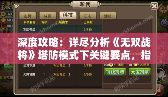 深度攻略：详尽分析《无双战将》塔防模式下关键要点，指导玩家轻松过关