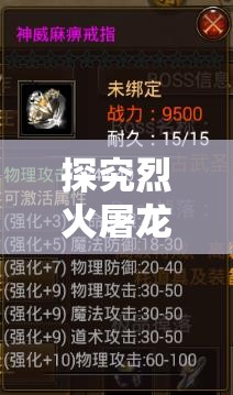 探究烈火屠龙微信小程序：如何深度结合现代科技实现精彩游戏体验？