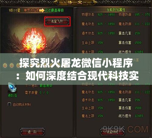 探究烈火屠龙微信小程序：如何深度结合现代科技实现精彩游戏体验？