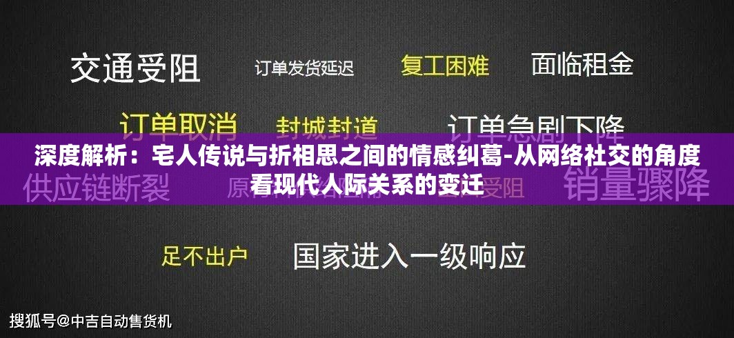 深度解析：宅人传说与折相思之间的情感纠葛-从网络社交的角度看现代人际关系的变迁