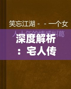 深度解析：宅人传说与折相思之间的情感纠葛-从网络社交的角度看现代人际关系的变迁