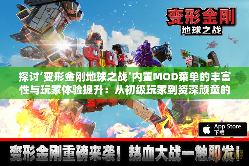 探讨‘变形金刚地球之战’内置MOD菜单的丰富性与玩家体验提升：从初级玩家到资深顽童的游戏进阶之旅