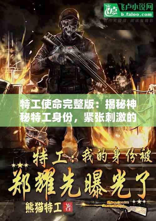 特工使命完整版：揭秘神秘特工身份，紧张刺激的反恐战斗全面呈现