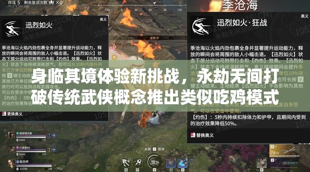 身临其境体验新挑战，永劫无间打破传统武侠概念推出类似吃鸡模式手游