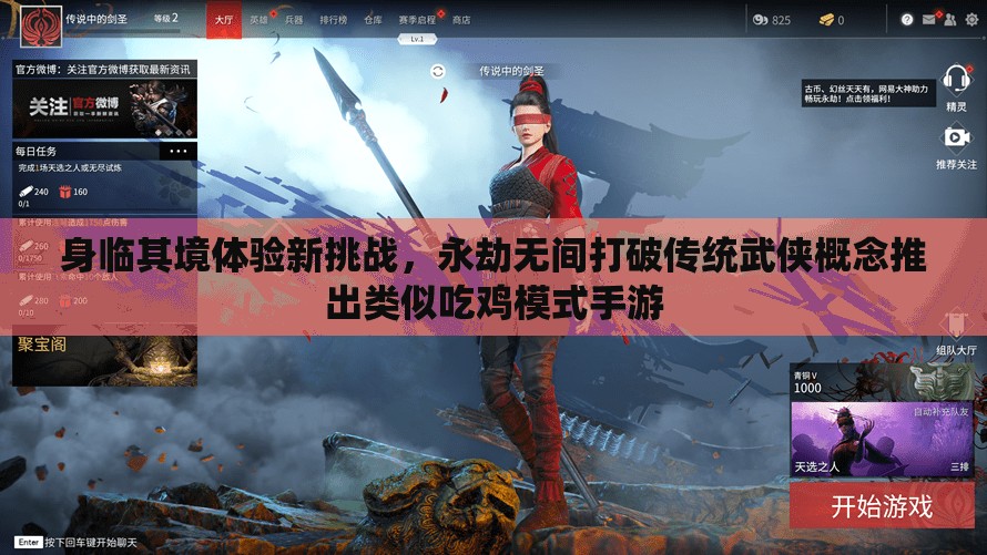 身临其境体验新挑战，永劫无间打破传统武侠概念推出类似吃鸡模式手游