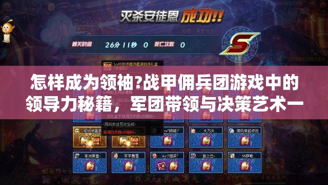 怎样成为领袖?战甲佣兵团游戏中的领导力秘籍，军团带领与决策艺术一探究竟