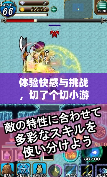 体验快感与挑战，切了个切小游戏引领你进入美食创作世界