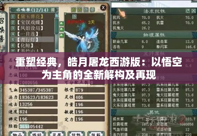 重塑经典，皓月屠龙西游版：以悟空为主角的全新解构及再现