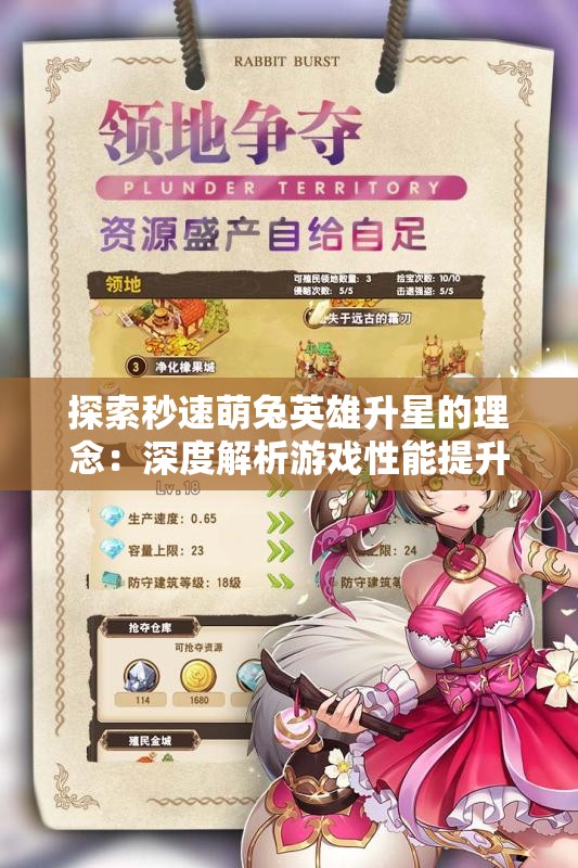 探索秒速萌兔英雄升星的理念：深度解析游戏性能提升与角色成长的重要性