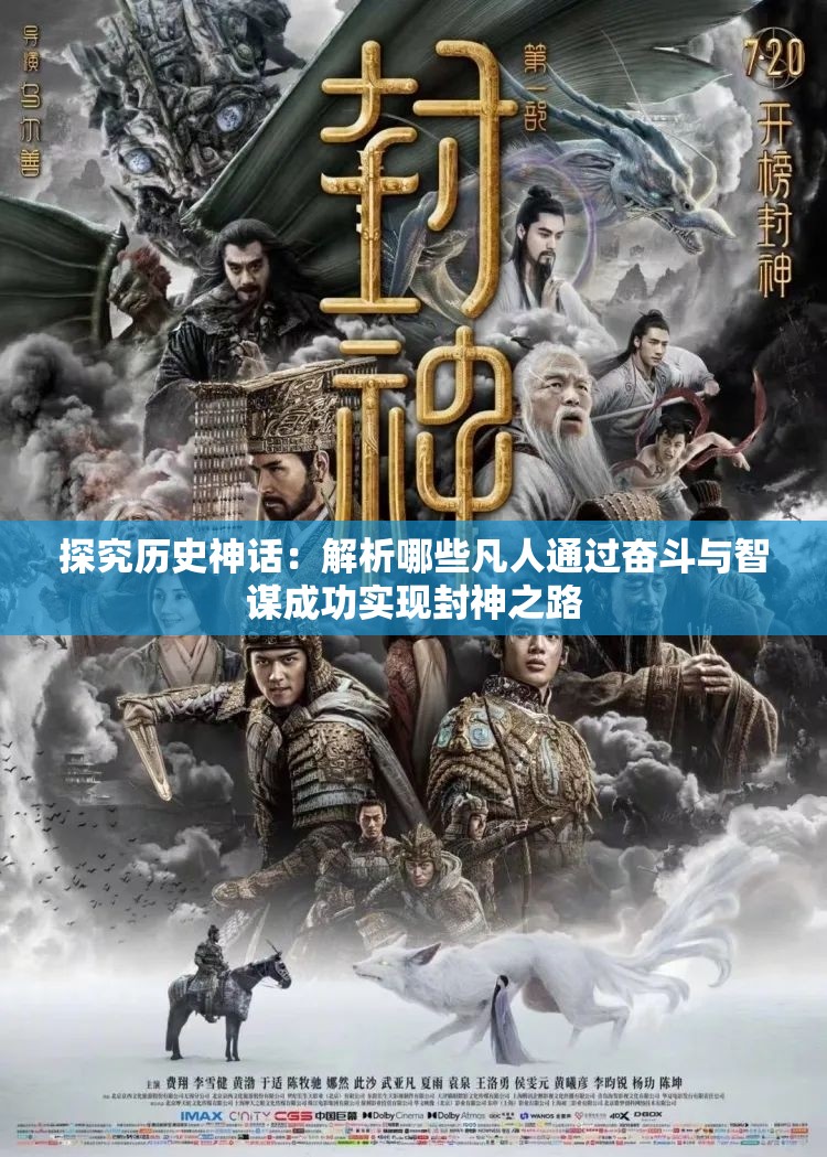 探究历史神话：解析哪些凡人通过奋斗与智谋成功实现封神之路