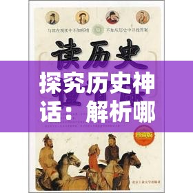 探究历史神话：解析哪些凡人通过奋斗与智谋成功实现封神之路