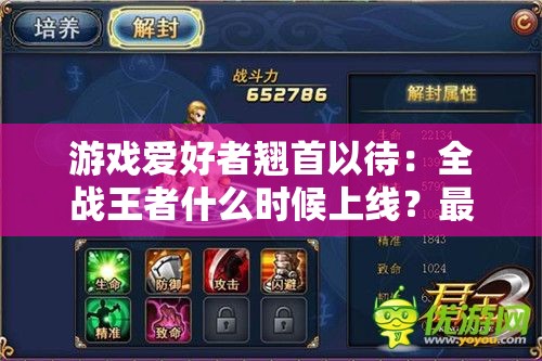 游戏爱好者翘首以待：全战王者什么时候上线？最新消息来了，详细解读时间表和期待功能