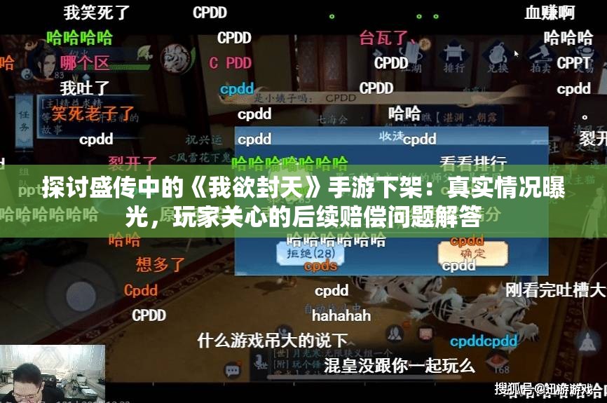 探讨盛传中的《我欲封天》手游下架：真实情况曝光，玩家关心的后续赔偿问题解答