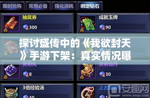 探讨盛传中的《我欲封天》手游下架：真实情况曝光，玩家关心的后续赔偿问题解答