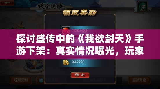 探讨盛传中的《我欲封天》手游下架：真实情况曝光，玩家关心的后续赔偿问题解答