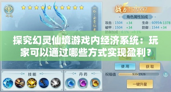 探究幻灵仙境游戏内经济系统：玩家可以通过哪些方式实现盈利？