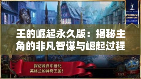 王的崛起永久版：揭秘主角的非凡智谋与崛起过程，深度解读游戏策略和玩家体验