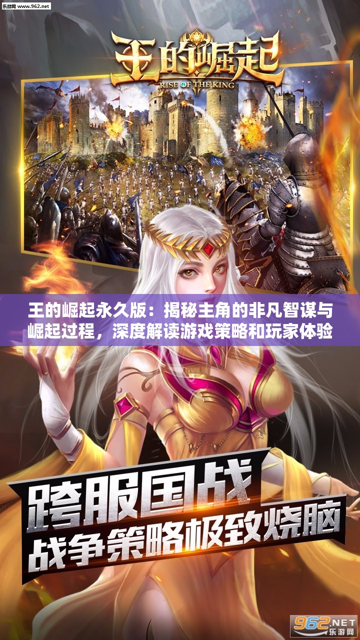 王的崛起永久版：揭秘主角的非凡智谋与崛起过程，深度解读游戏策略和玩家体验