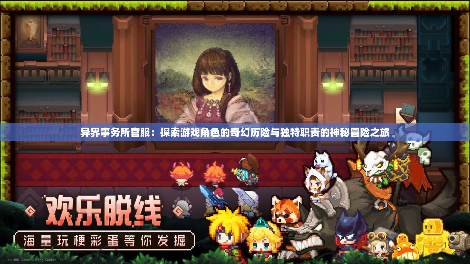 异界事务所官服：探索游戏角色的奇幻历险与独特职责的神秘冒险之旅