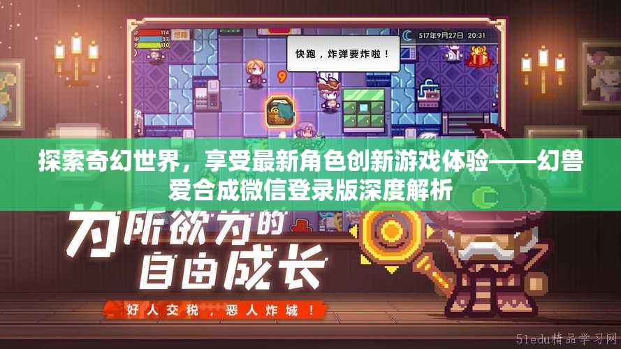 探索奇幻世界，享受最新角色创新游戏体验——幻兽爱合成微信登录版深度解析