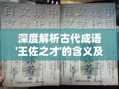 深度解析古代成语'王佐之才'的含义及其在现代社会的实际应用
