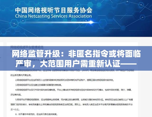 网络监管升级：非匿名指令或将面临严审，大范围用户需重新认证——我们的网络环境该何去何从？
