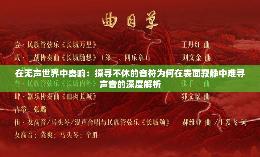 在无声世界中奏响：探寻不休的音符为何在表面寂静中难寻声音的深度解析