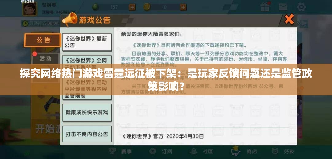 探究网络热门游戏雷霆远征被下架：是玩家反馈问题还是监管政策影响？