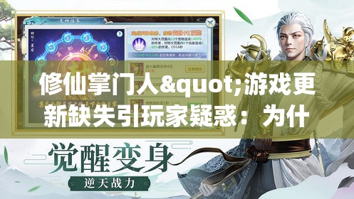 修仙掌门人"游戏更新缺失引玩家疑惑：为什么没人进行版本更新和功能优化？